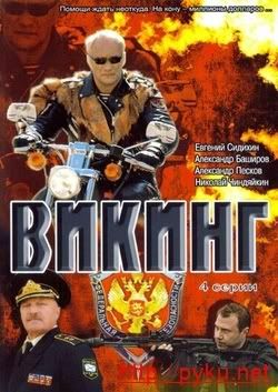 Викинг (2007) DVDRip 4 серии