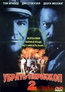 Убрать перископ 2  Down Periscope 2  1997  DVDRip